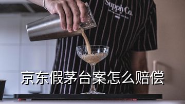 京東假茅臺案怎么賠償