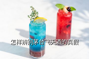 怎樣辨別茅臺飛天酒的真假