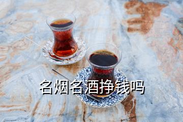 名煙名酒掙錢嗎