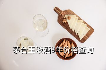 茅臺(tái)玉液酒9年價(jià)格查詢(xún)