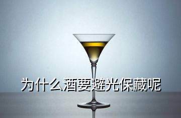 為什么酒要避光保藏呢