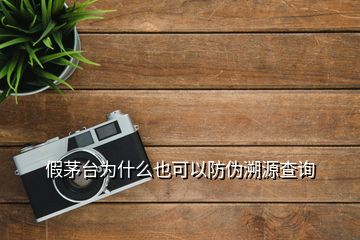 假茅臺為什么也可以防偽溯源查詢