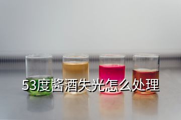 53度醬酒失光怎么處理