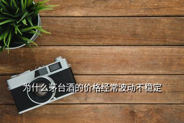 為什么茅臺酒的價格經(jīng)常波動不穩(wěn)定