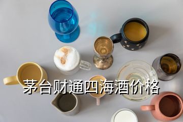 茅臺(tái)財(cái)通四海酒價(jià)格