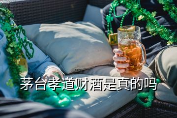 茅臺(tái)孝道財(cái)酒是真的嗎