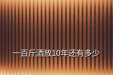 一百斤酒放10年還有多少