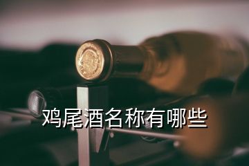 雞尾酒名稱有哪些