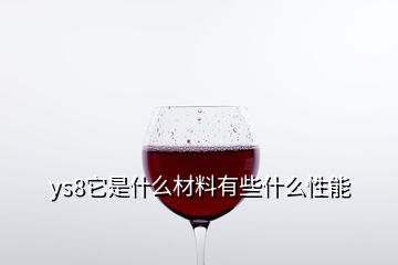 ys8它是什么材料有些什么性能