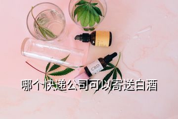 哪個快遞公司可以寄送白酒