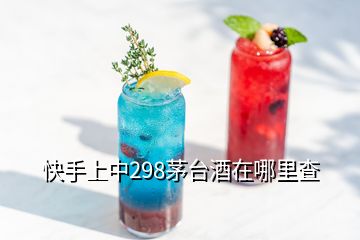 快手上中298茅臺酒在哪里查