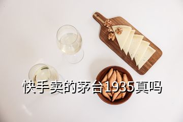 快手賣的茅臺1935真嗎