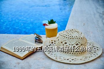 1999年的五糧液情酒是什么價格