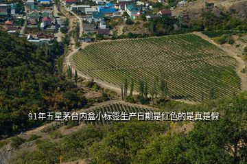 91年五星茅臺(tái)內(nèi)盒小標(biāo)簽生產(chǎn)日期是紅色的是真是假