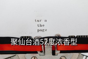 聚仙臺(tái)酒52度濃香型