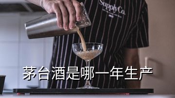 茅臺(tái)酒是哪一年生產(chǎn)