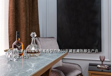 貴州茅臺特需專用醬香型白酒50年藏窖藏陳釀生產(chǎn)許可證xk16