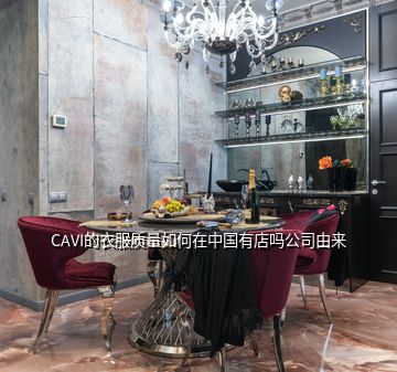 CAVI的衣服質(zhì)量如何在中國(guó)有店嗎公司由來(lái)