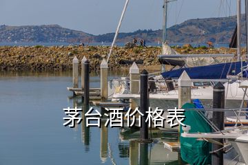 茅臺酒價格表