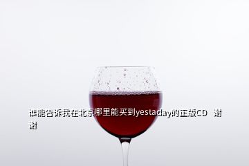 誰(shuí)能告訴我在北京哪里能買到y(tǒng)estaday的正版CD   謝謝