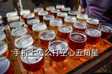 手機上怎么打空心五角星