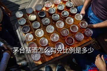 茅臺(tái)基酒怎么勾兌比例是多少