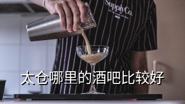 太倉哪里的酒吧比較好