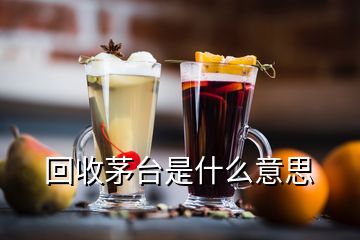 回收茅臺是什么意思