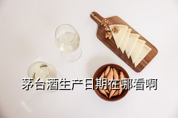 茅臺酒生產日期在哪看啊