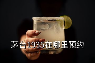 茅臺1935在哪里預(yù)約