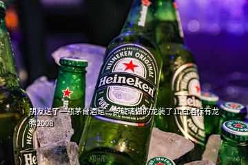 朋友送了一瓶茅臺(tái)酒是一條玻璃做的龍裝了1L白酒標(biāo)有龍騰2008