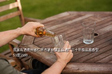 我家有酒貴州省仁懷市茅臺(tái)鎮(zhèn)玉品酒廠三十年極品醬香型53度1500