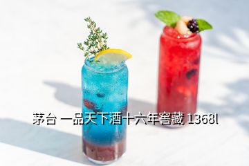 茅臺(tái) 一品天下酒十六年窖藏 1368l