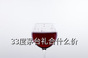 33度茅臺(tái)禮合什么價(jià)