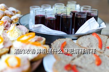 酒的濃香鼻祖是什么意思解釋解釋