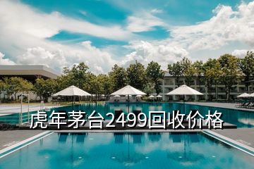 虎年茅臺(tái)2499回收價(jià)格