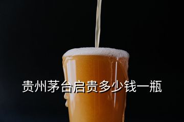 貴州茅臺啟貴多少錢一瓶