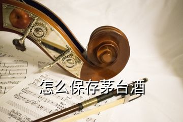 怎么保存茅臺酒