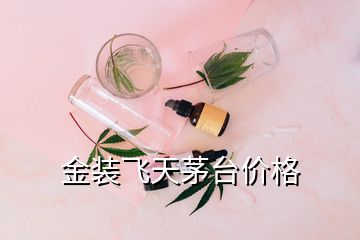 金裝飛天茅臺價格