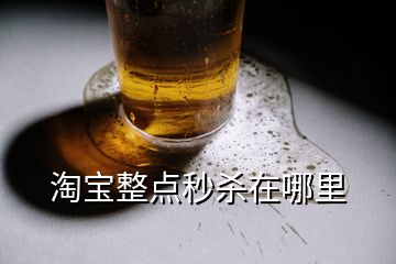 淘寶整點秒殺在哪里