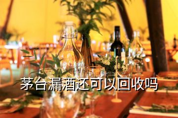 茅臺(tái)漏酒還可以回收嗎