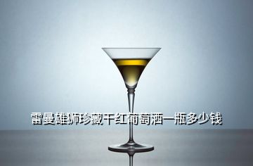 雷曼雄獅珍藏干紅葡萄灑一瓶多少錢