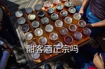 酣客酒正宗嗎