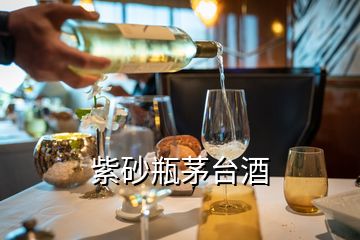 紫砂瓶茅臺(tái)酒