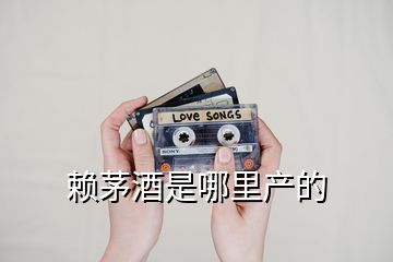 賴(lài)茅酒是哪里產(chǎn)的