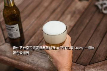 貴州茅臺(tái)京玉酒盛世典藏印有VIP字樣52度 500ml 一瓶裝褐色瓷瓶有