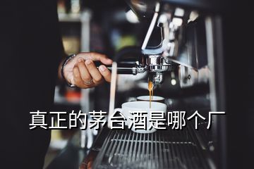 真正的茅臺酒是哪個廠