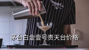 茅臺白金壹號貴天臺價格