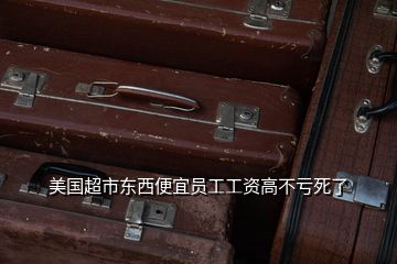 美國超市東西便宜員工工資高不虧死了