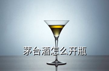 茅臺(tái)酒怎么開瓶